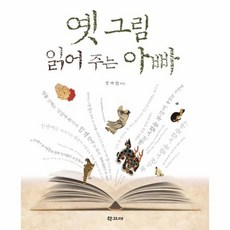 옛그림읽어주는아빠