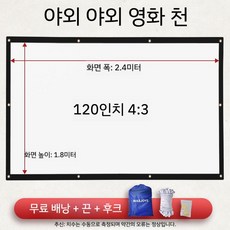 스크린 천 천막 스크린골프 타겟천 과녁 초대형 야외 빔프로젝트 접이식, 120인치 (2.4x1.8m), 1개