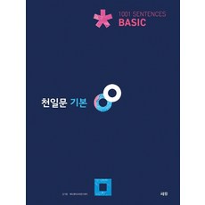 천일문베이직