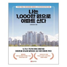 황금부엉이 나는 1 000만 원으로 아파트 산다 (마스크제공), 단품, 단품