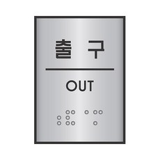 세모네모 점자 표지판 J0207 출구 55X45 (W16B734), 1개