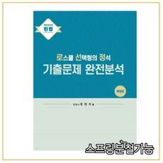 로스쿨선택형의정석