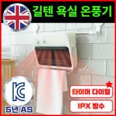 길텐 PTC 욕실 온풍기 화장실 벽걸이 5단 타이머 온도조절 히터 미니 난방기 KC인증