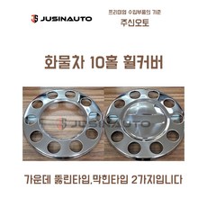 화물차 10홀 휠커버 트럭 휠카바, 막힌타입, 1개