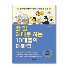 할 말 제대로 하는 10대들의 대화력 (마스크제공), 미디어숲, 강요식