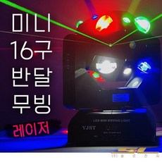 LED 미니 16구반달 무빙 레이저 특수조명 카페 락스피닝 동호회