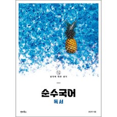 2023 순수국어 독서 (2024 수능대비) + 미니수첩 증정, 국어, 싼타북스