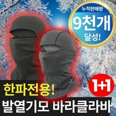 [Pro-Arum] 프리미엄 겨울 방한 워머 바라클라바, 블랙+그레이, 1개