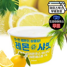 에이치에이유통 레몬 샤벳 240ml (드라이) 레몬 아이스크림 과일빙수, 1개