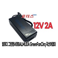 발뮤다 그린팬서큐EGF-3100 EGF-3200전용12V 2A어댑터