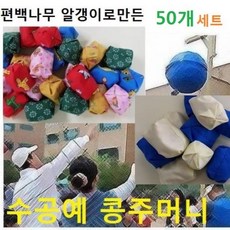 수공예 편백알 콩주머니 50 랜덤 청백 오재미 운동회, 콩주머니 청백 50개