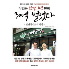 우리는 창업 1년 만에 30억 벌었다:프랜차이즈의 서막 | 창업 1도 모르던 무모한 두 남자의 프랜차이즈 성공기, 매경출판, 박규남, 윤상용