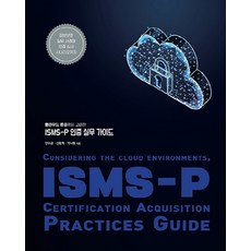 ISMS-P 인증 실무 가이드:클라우드 환경까지 고려한, 에이콘출판
