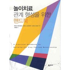 놀이치료 관계 형성을 위한 핸드북, 학지사, Maria Giordano,Garry Landreth,Leslie Jones 공저/이미경 역