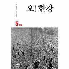 오 한강 5 투쟁 만화 - 김세영, 단품