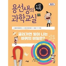 웅진북센 용선생의 시끌벅적 과학교실 18 자기, One color | One Size@1