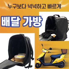 스쿠터 오토바이 도보 자전거 퀵 음식 배달 가방 백팩 통 박스 40L, 배달가방 백팩 40L