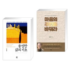 (서점추천) 풍성한 삶의 기초 + 마음의 주인을 바꿔라 (전2권), 비아토르