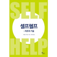 셀프헬프: 자조의 기술, 양파, 새무얼 스마일즈 저/양희경 역