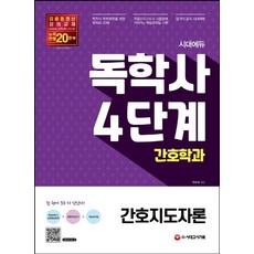 시대에듀 간호지도자론(독학사 간호학과 4단계):최종모의고사 & 시험장에 가져가는 핵심요약집 제공, 시대고시기획