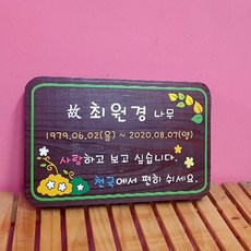 나무간판 수목장팻말 나무안내판 문패