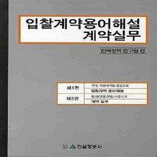 NSB9788962951141 새책-스테이책터 [입찰계약용어해설 계약실무] ---건설정보사-한국정책연구원 지음-건축시공-20100910 출간-판형 188