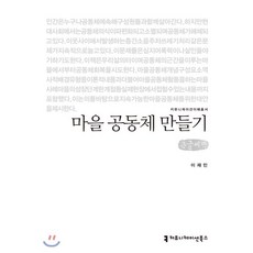 마을공동체관련서적