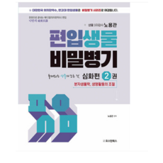 (오스틴북스/노용관) 2024년 편입생물 비밀병기 심화편 2 메디컬(의치한약수) 편입, 분철안함