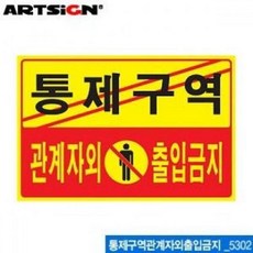 ASRL 아트사인 통제구역관계자외출입금지 300x200mm 5302 AR, 단일상품(TTU9115)