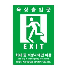 건물화재 비상용 옥상출입문 축광스티커 산업공단 방송국 공원 카라반 소방시설
