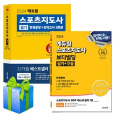 2024 에듀윌 생체2급 생활체육지도자2급 스포츠지도사 필기+실기 세트 보디빌딩 구술한권끝장