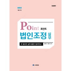 포인트 법인조정 실무(2024), 조세통람, 김태원, 장윤서