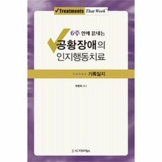 웅진북센 공황장애의 인지행동 치료기록일지 6주안에끝내는, One color | One Size@1