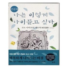 나는이렇게나이들고싶다