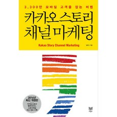 카카오 스토리 채널 마케팅:3 300만 모바일 고객을 잡는 비법, 라온북, <임헌수> 저