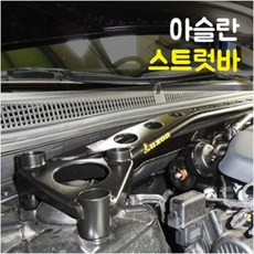 룩손 아슬란 스트럿바 블랙 / 스트럿바 마감캡 무상증정, 화이트