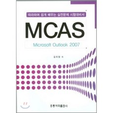 MCAS MICROSOFT OUTLOOK 2007, 홍릉과학출판사