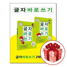 글자바로쓰기2학년