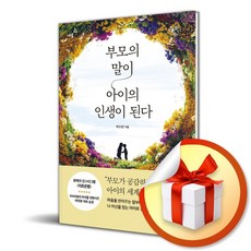 부모의 말이 아이의 인생이 된다 (이엔제이 전용 사 은 품 증 정), 심야책방, 박수현