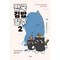 [가디언] 전국김밥일주 2, 없음, 단...