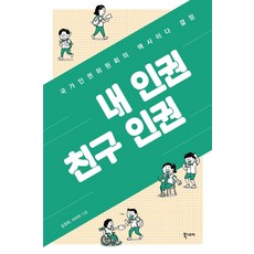 내인권친구인권북스토리