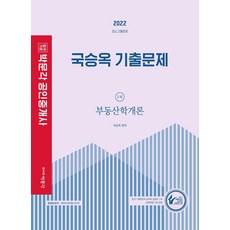 국승옥부동산학개론