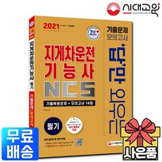2021 답만 외우는 지게차운전기능사 필기 기출문제+모의고사