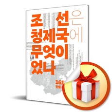 조선은 청 제국에 무엇이었나 (사은품제공), 너머북스, 왕위안충