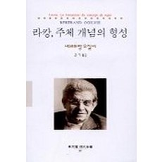 라캉을둘러싼인문학