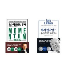 초수익 모멘텀 투자 + 래리 윌리엄스 좋은 주식은 때가 있다 (전2권)