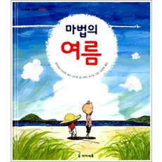 마법의 여름 (아이세움 그림책 저학년 16), 미래엔아이세움