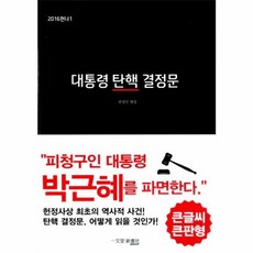 2016헌나1 대통령 탄핵 결정문(큰글씨 큰판형), 일문당신서사, 편집부