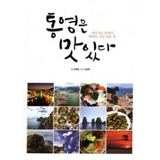통영은 맛있다:자다가도 일어나 바다로 가고 싶은 곳, 생각을담는집, 강제윤 저