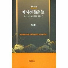 계사전